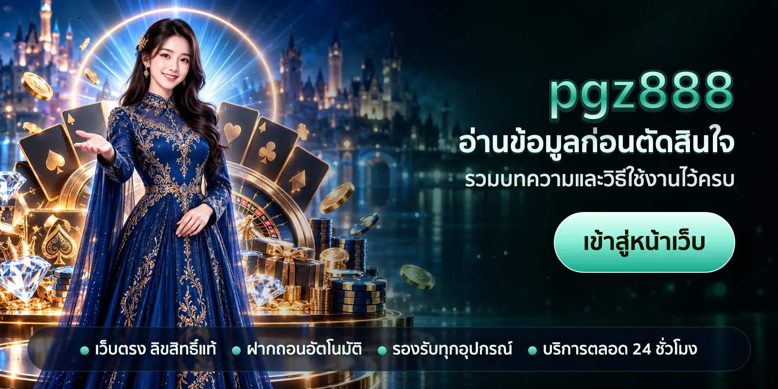 ภาพหัวเรื่องของ pgz888 ชุดที่ 3 — อ่านข้อมูลก่อนตัดสินใจ